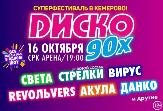 Фестиваль «Диско 90-х»