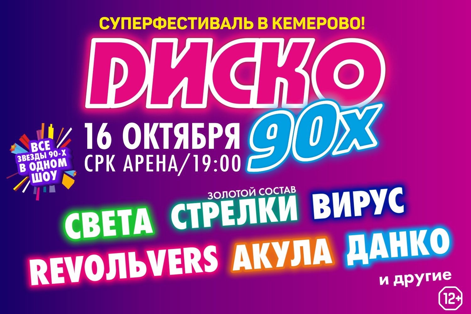 Песни дискотека 2024 год. Дискотека 90-х фестиваль. Супер фестиваль диско 90. Суперфестиваль «диско 90-х» 2022 Мурманск. Диско 90 Омск.