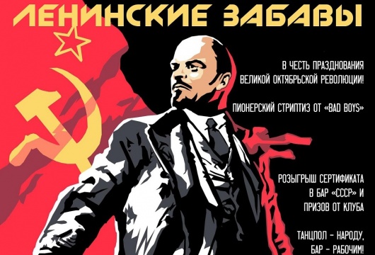 Вечеринка «Ленинские забавы»