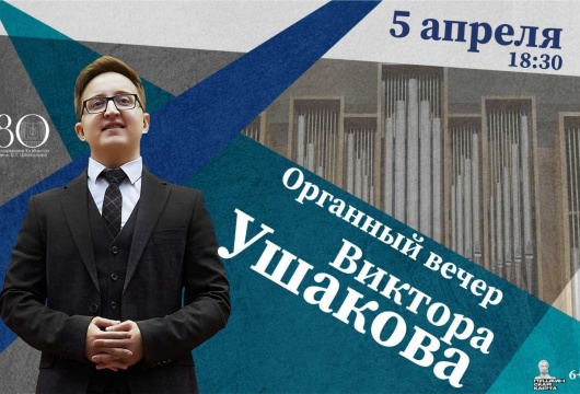 Органный вечер Виктора Ушакова