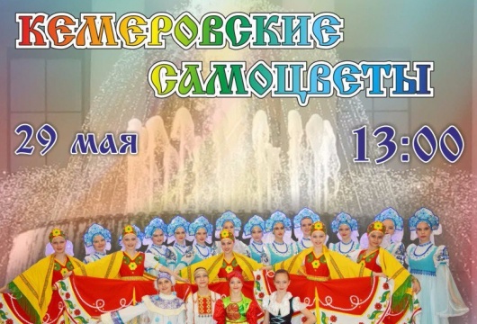 Гала-концерт фестиваля искусств «Кемеровские самоцветы»