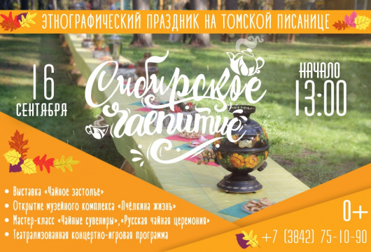 Этнографический праздник «Сибирское чаепитие»