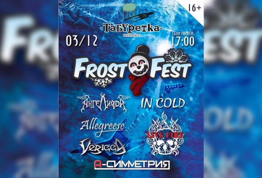 Рок-вечеринка FrostFest
