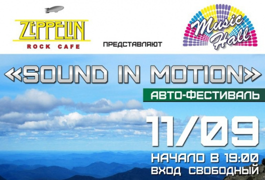 Авто-фестиваль «Sound in Motion»