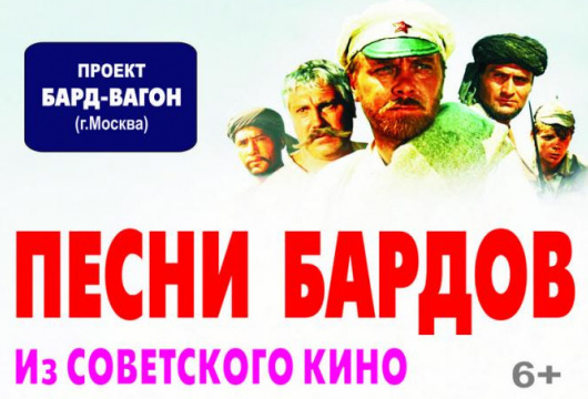 Песни бардов из советского кино. Проект «Бард-вагон»