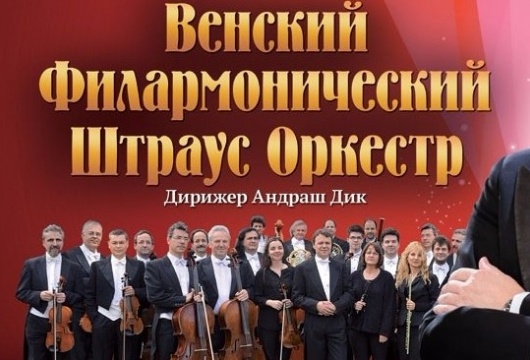 Концерт «Венский Филармонический Штраус-оркестр»