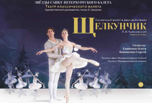 «Звёзды Санкт-Петербургского балета». «Щелкунчик»