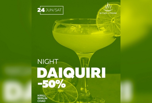 Вечеринка Daiquiri night