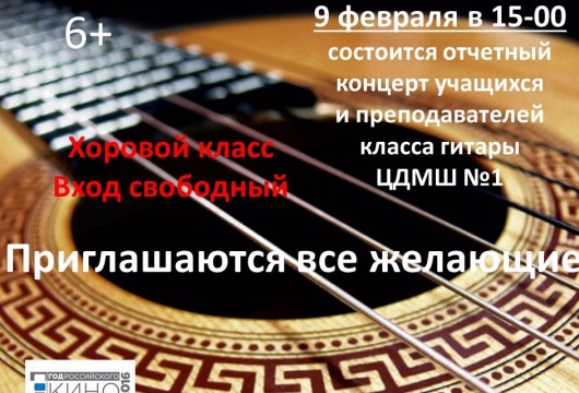 Отчетный концерт «Многоликая гитара»