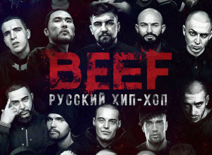 «BEEF: Русский хип-хоп»
