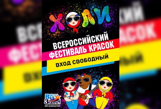 «Всероссийский фестиваль красок»