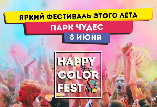 Фестиваль красок Happy color fest