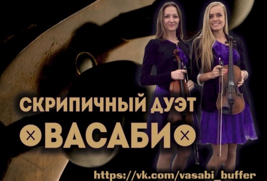 Скрипичный дуэт «Васаби»