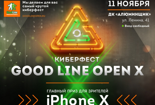 Киберспортивный фестиваль Good Line Open X