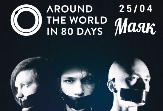 AROUND THE WORLD IN 80 DAYS в «Маяке»