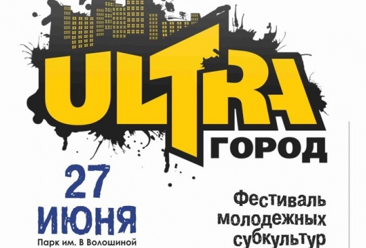 Фестиваль «Город Ultra»