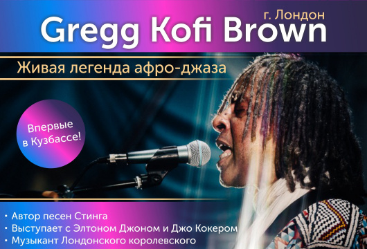 Концерт Gregg Kofi Brown