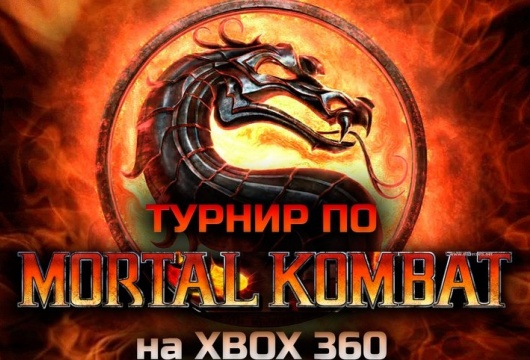 Турнир по «Mortal Kombat»