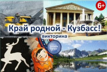Виртуальная викторина «Край родной – Кузбасс»