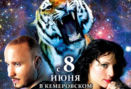 Цирковое шоу Карины и Артура Багдасаровых «Планета 13»