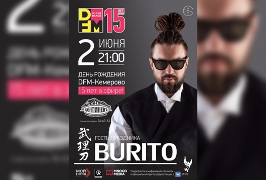 День рождения DFM-Кемерово и концерт группы Burito