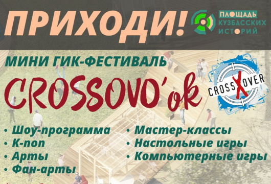 Мини гик-фестиваль CROSSOV’ok