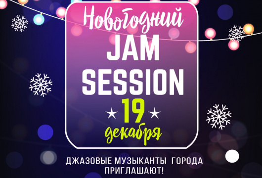 Новогодний Jam session