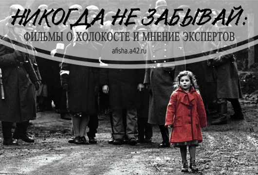 Никогда не забывай: обзор фильмов о Холокосте и мнение экспертов