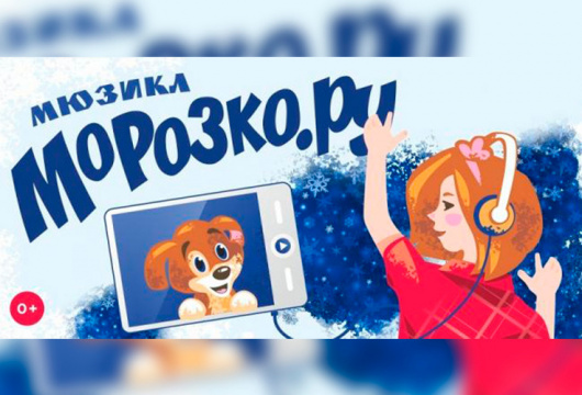 Музыкальный спектакль для детей «Морозко.ru»