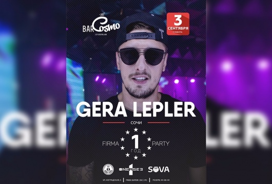 DJ GERA LEPLER В COSMO