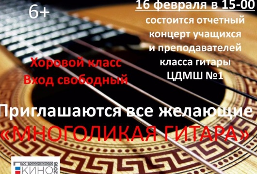 Концерт «Многоликая гитара»