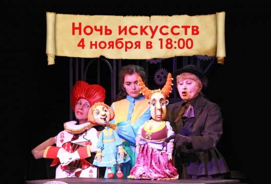 Театр кукол Кузбасса приглашает кемеровчан на «Ночь искусств»