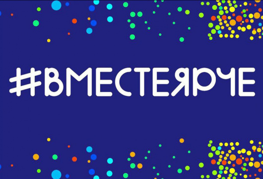Всероссийский фестиваль энергосбережения #ВместеЯрче