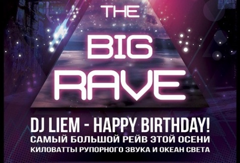 Вечеринка «The Big RAVE»