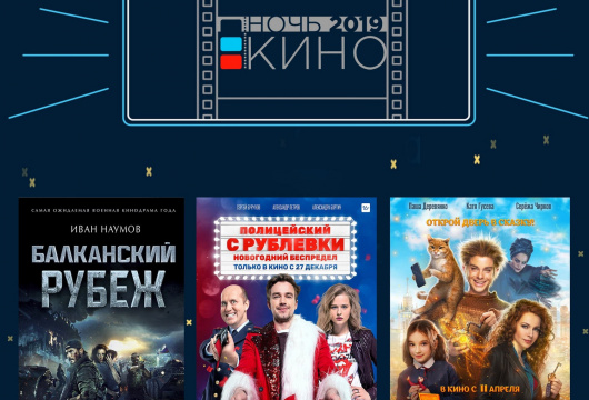 Всероссийская акция «Ночь кино 2019» в «Кузбасскино»