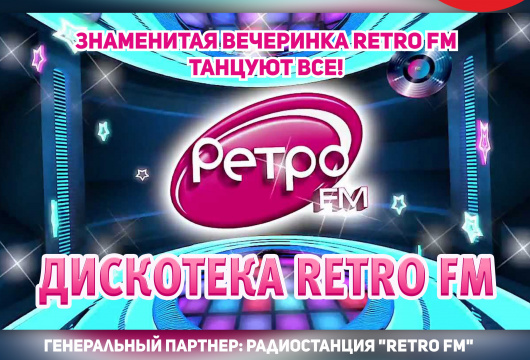 Вечеринка Retro FM