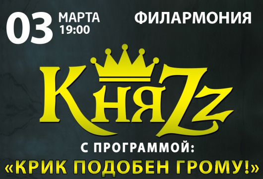 Концерт группы «КняzZ»