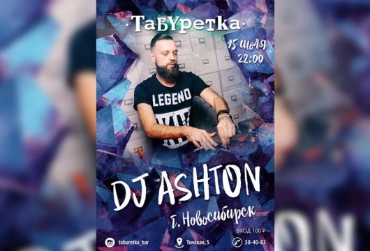 DJ ASHTON в «Табуретке»