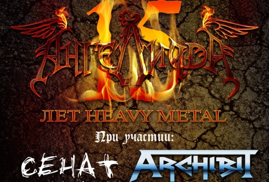 Концерт «15 лет Heavy Metal»