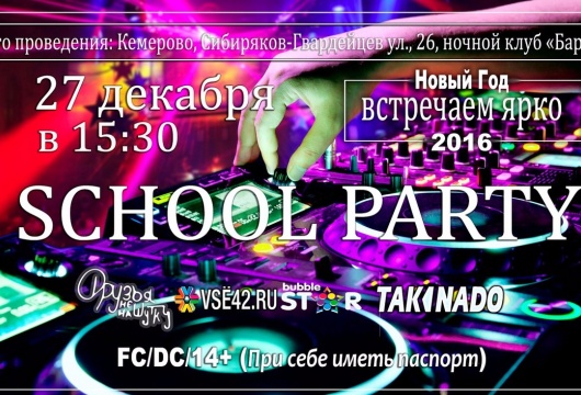 Вечеринка School Party