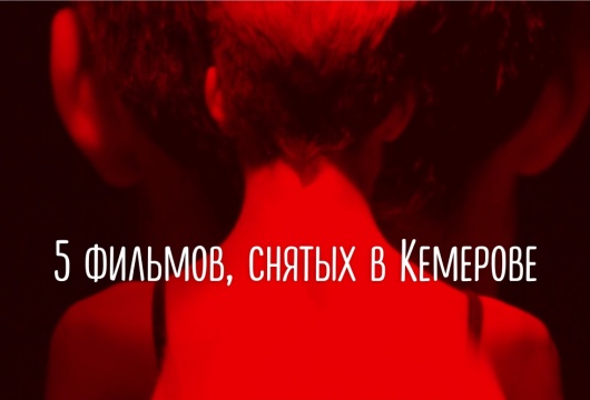 5 фильмов, снятых в Кемерове