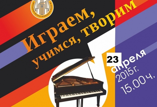 Концерт учащихся класса фортепиано преподавателя М.В. Глуховой - «Играем, учимся, творим»