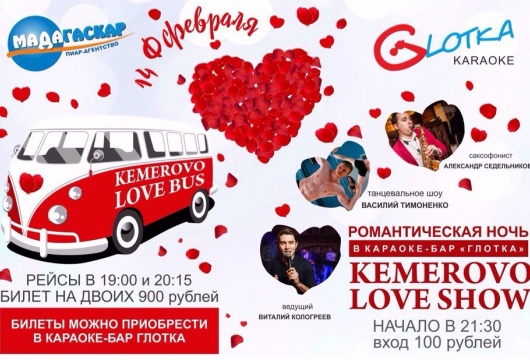 Kemerovo Love Bus и Kemerovo Love Show