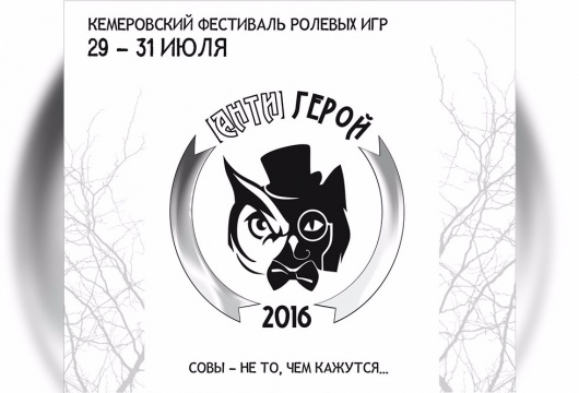 Кемеровский фестиваль ролевых игр «АНТИ ГЕРОЙ 2016»
