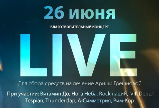 Благотворительный концерт «Live»