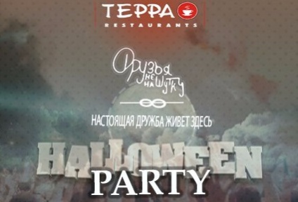 Вечеринка «Halloween party»