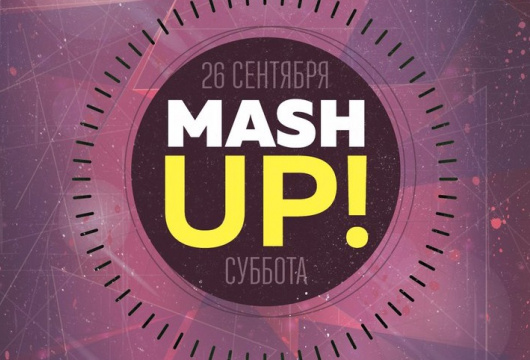 Вечеринка «Mash Up»