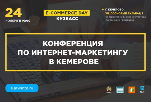 Конференция по интернет-маркетингу «E-COMMERCE DAY Кузбасс 2017»