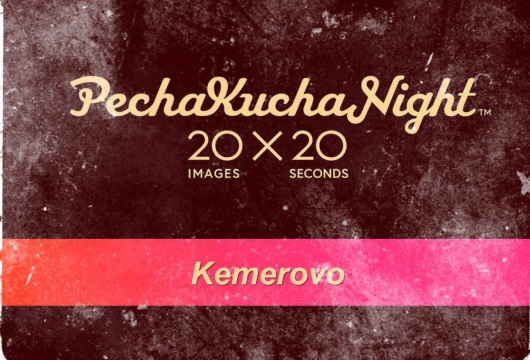 Интеллектуальная вечеринка PechaKucha