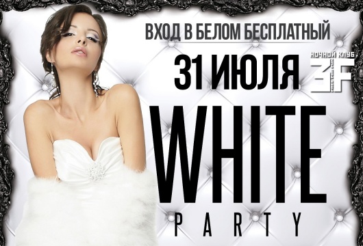 Вечеринка «White party»